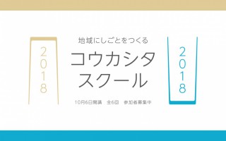 コウカシタスクール2018　参加者募集中！