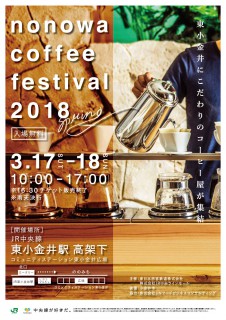 3/17・18開催！　nonowa coffee festival！