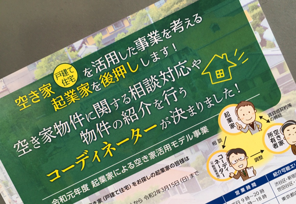 東京都「起業家による空き家活用モデル事業」の相談窓口オープン！
