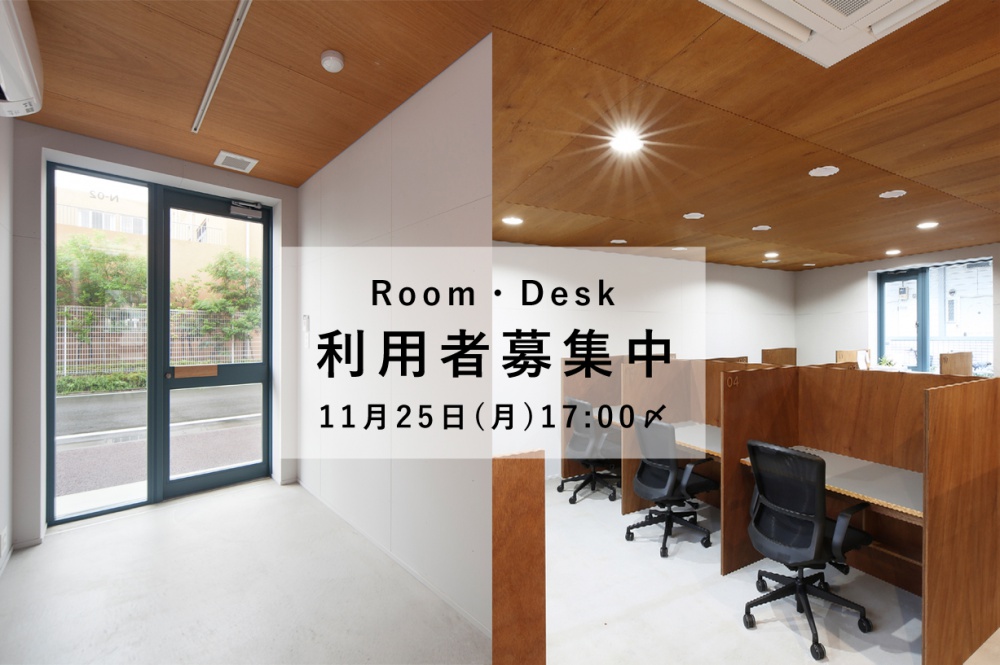 PO-TO 個室/Desk 利用者募集のお知らせ 〆11月25日