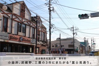 第6回 空き家を巡る旅「富士見通り」2月29日開催！