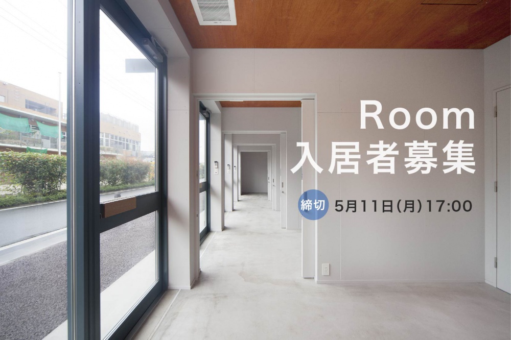 PO-TO Room6㎡利用者募集のお知らせ
