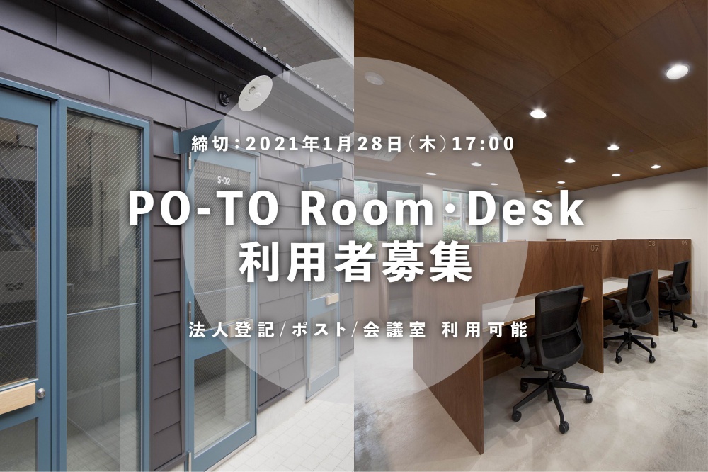 2月から利用可能 PO-TO Room・Deskの入居者募集！