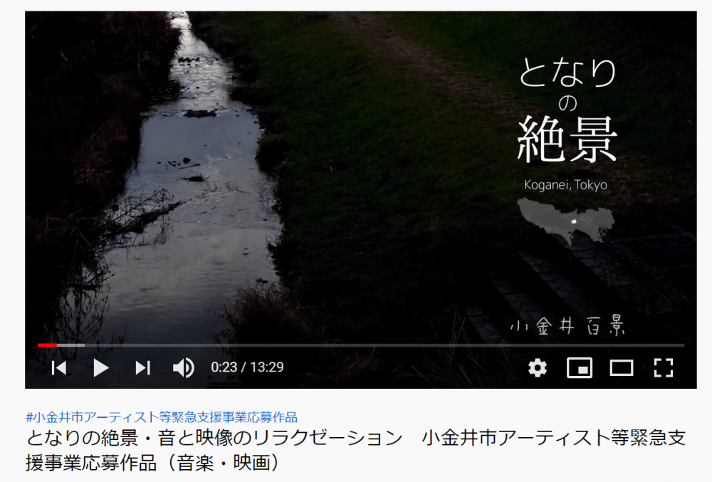 YujiKudo.comさんの環境映像MV『となりの絶景』が小金井市公式YouTubeチャンネルで公開！