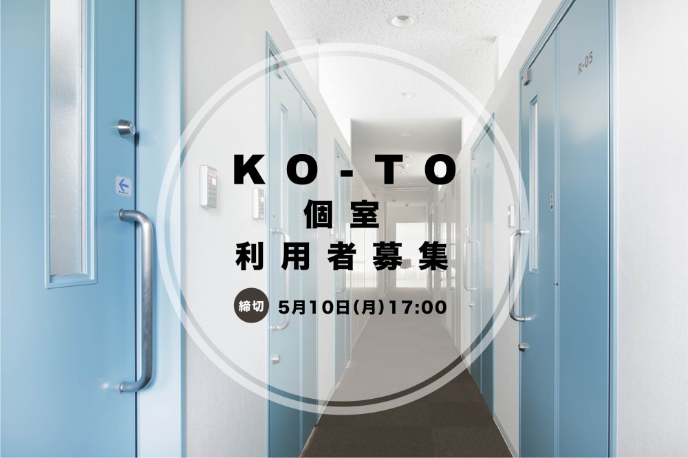 KO-TO 個室 利用者募集中 【締切】5月10日（月）17:00