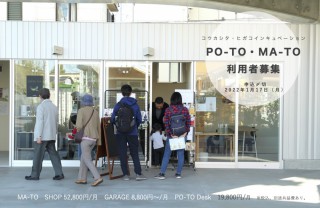 東小金井駅高架下のシェア施設　MA-TO・PO-TO 利用者募集中　※募集終了しました