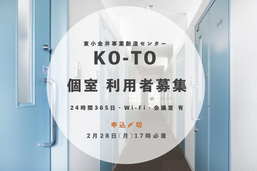KO-TO個室　利用者募集中【締切】2月28日（月）17:00