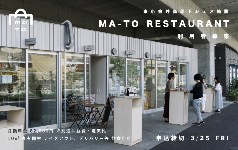 東小金井駅高架下 MA-TO RESTAURANT（飲食店可 個室）利用者募集　※募集終了しました