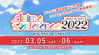 小金井アニメイベント「KOGANEI & SAKAI AnimeConference 2022」開催