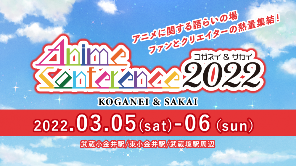 小金井アニメイベント「KOGANEI & SAKAI AnimeConference 2022」開催