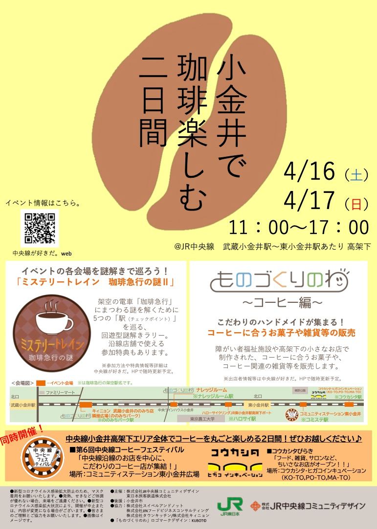 4/16・4/17 東小金井〜武蔵小金井駅の高架下でイベント盛りだくさん！