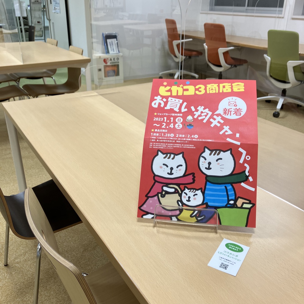 1日利用で「ヒガコ3商店会 お買い物キャンペーン」のカードを配布中！