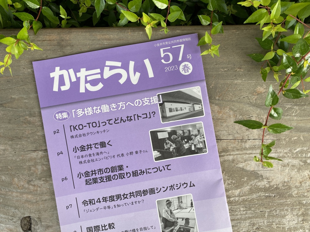 小金井市男女共同参画情報誌「かたらい」でKO-TOが紹介されました！