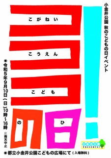 9/10（日）小金井公園でイベント「コココの日」が開催されます！