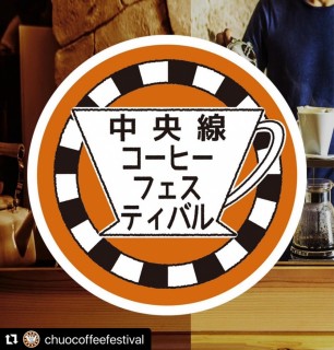 4/27-28　中央線コーヒーフェスティバル・コウカシタびらき開催！