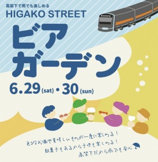6/29・30 HIGAKO STREET ビアガーデン開催！