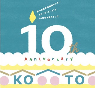 2024年でKO-TOが10周年を迎えました！