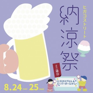 8/24,25 ヒガコストリート納涼祭 開催！