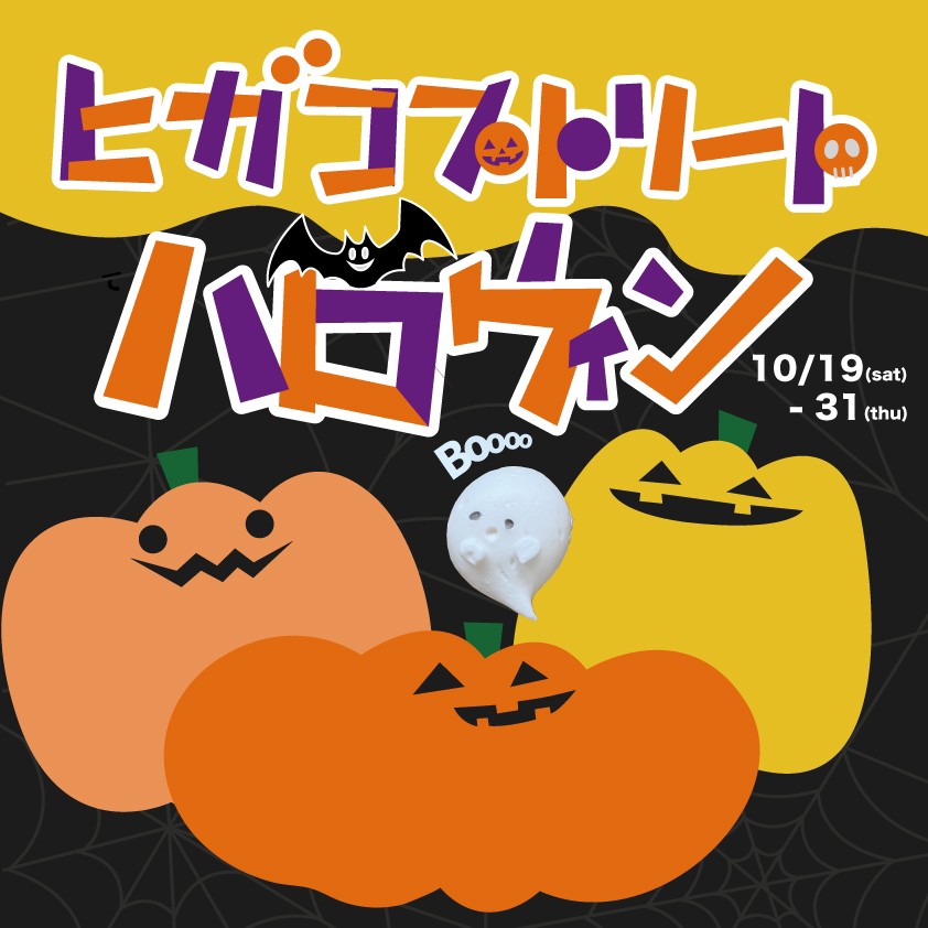 10/19-31 “ヒガコストリートハロウィン”開催！