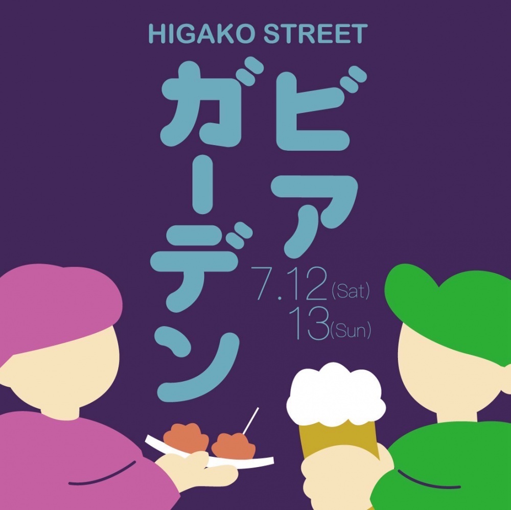 7月12日(土)・13日(日)開催!ヒガコストリートビアガーデン