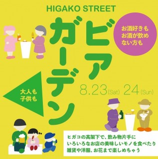 8/23(土)・24(日) ヒガコストリートビアガーデン開催！