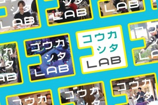 コウカシタLAB第1期メンバー募集